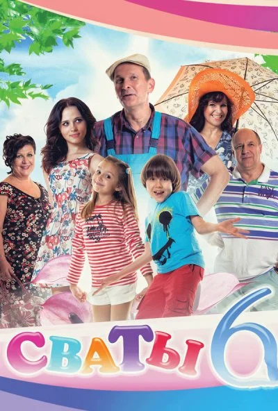 смотреть Сваты 6 (2013) онлайн бесплатно в хорошем качестве без регистрации
