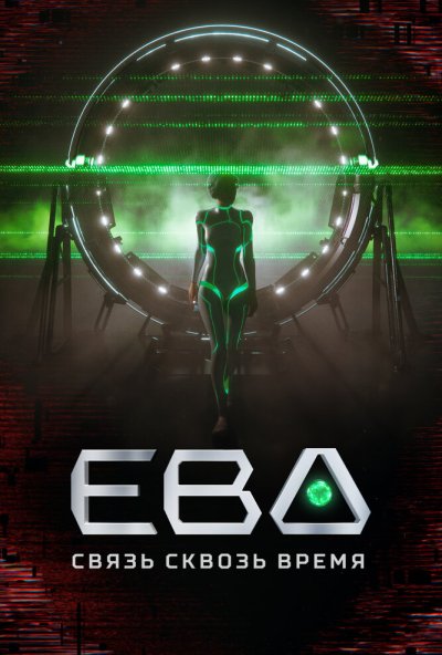 смотреть Ева. Связь сквозь время (2023) онлайн бесплатно в хорошем качестве без регистрации