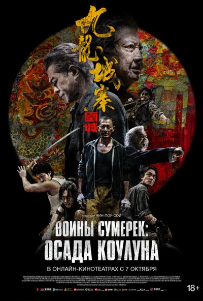 смотреть Воины сумерек: Осада Коулуна (2024) онлайн бесплатно в хорошем качестве без регистрации