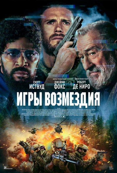 смотреть Игры возмездия (2025) онлайн бесплатно в хорошем качестве без регистрации