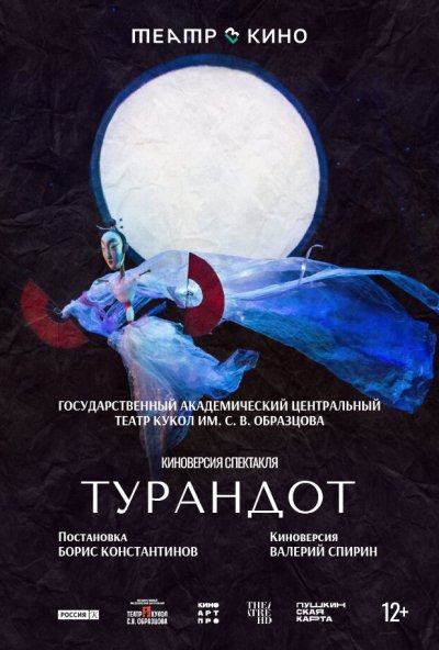 смотреть Театр в кино: Турандот (2024) онлайн бесплатно в хорошем качестве без регистрации