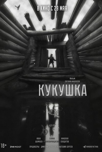 смотреть Кукушка (2024) онлайн бесплатно в хорошем качестве без регистрации